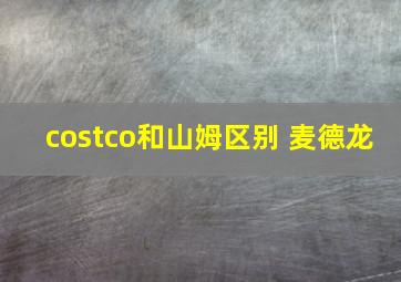 costco和山姆区别 麦德龙